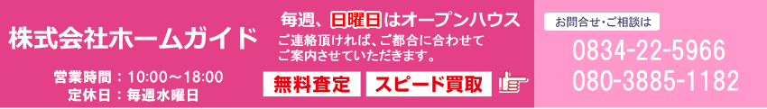 山口県周南市の不動産は株式会社ホームガイド　お問い合わせ・ご相談は　TEL　0834-22-5966
