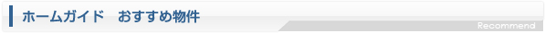 おすすめ物件