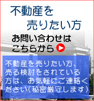 不動産を売りたい方