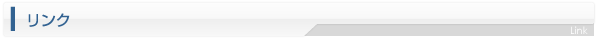 リンク
