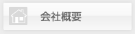 周南市の不動産ホームガイドの会社概要