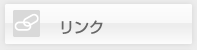 不動産のリンク
