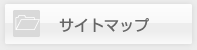 ホームガイドのサイトマップ