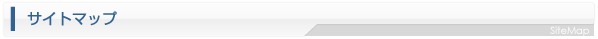サイトマップ